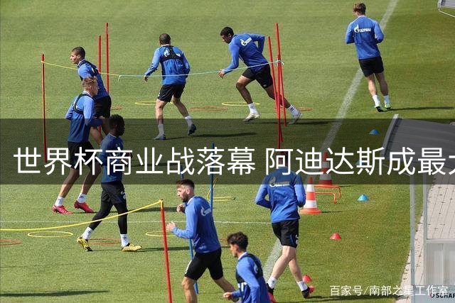 世界杯商业战落幕 阿迪达斯成最大赢家