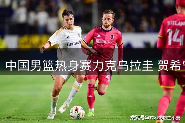 中国男篮热身赛力克乌拉圭 贺希宁高效17分助队取胜