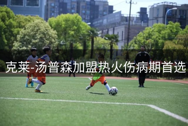 克莱-汤普森加盟热火伤病期首选 期待职业生涯新篇章