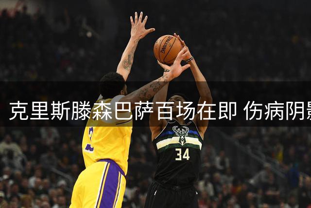 克里斯滕森巴萨百场在即 伤病阴影难掩后防价值