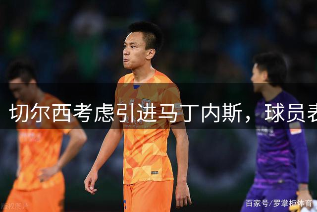切尔西考虑引进马丁内斯，球员表态愿加盟