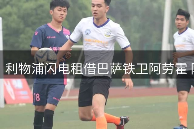 利物浦闪电租借巴萨铁卫阿劳霍 防线危机能否迎刃而解？