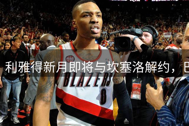 利雅得新月即将与坎塞洛解约，巴萨成其新东家