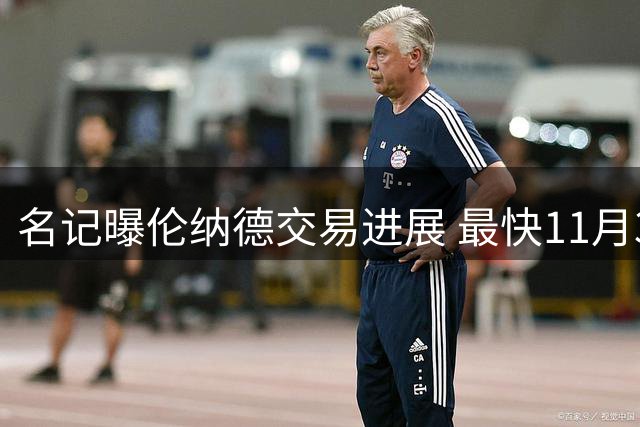 名记曝伦纳德交易进展 最快11月3日上演回归之战