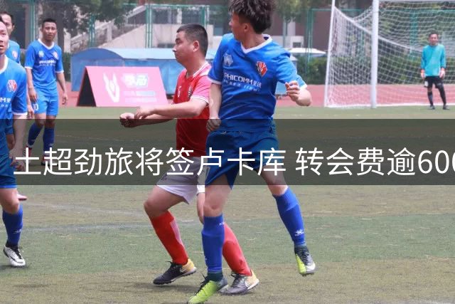 土超劲旅将签卢卡库 转会费逾600万欧