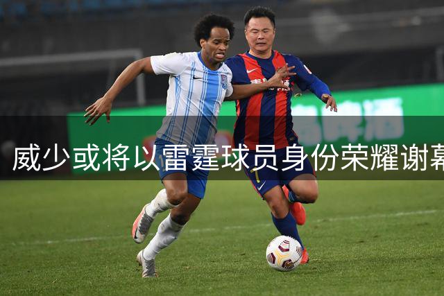 威少或将以雷霆球员身份荣耀谢幕？