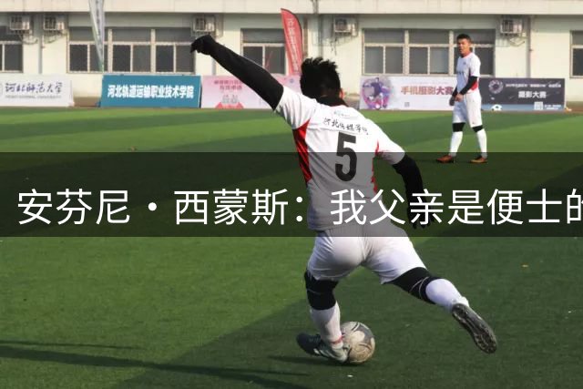 安芬尼·西蒙斯：我父亲是便士的铁粉 所以给我起名叫安芬尼