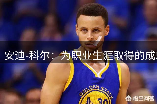 安迪-科尔：为职业生涯取得的成就自豪