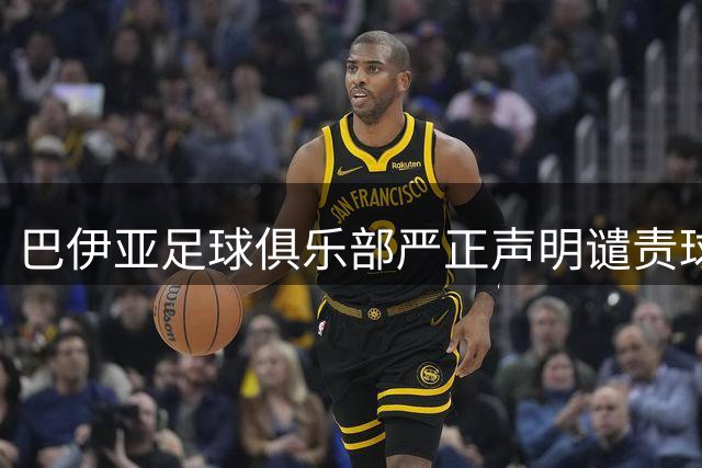 巴伊亚足球俱乐部严正声明谴责球迷暴力致死事件