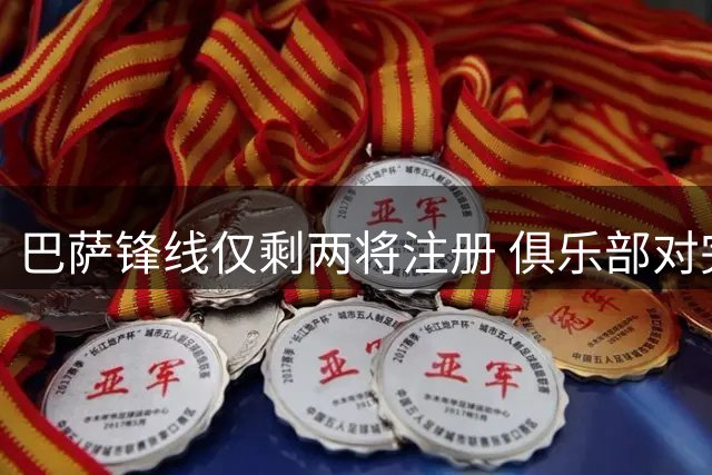 巴萨锋线仅剩两将注册 俱乐部对完成球员报名持乐观态度