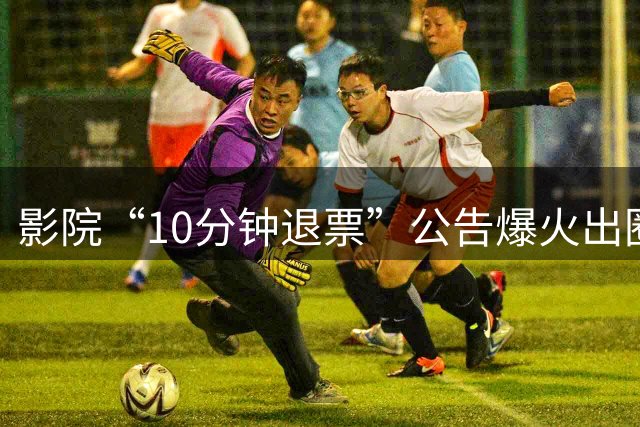 影院“10分钟退票”公告爆火出圈！国产动画《牛来》突破550多万，预测票房1837.6万