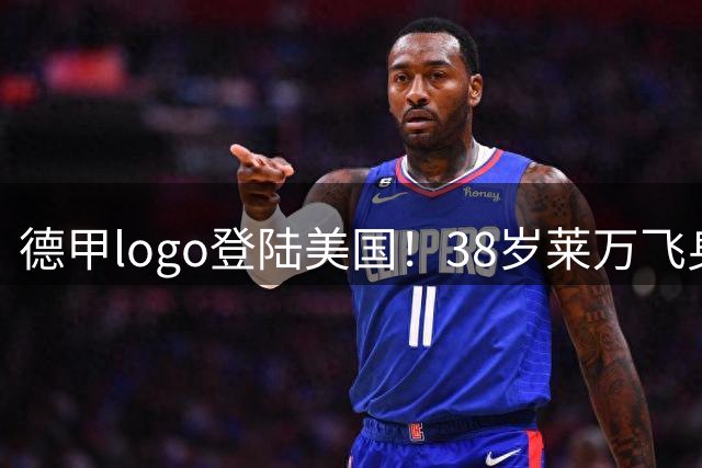 德甲logo登陆美国！38岁莱万飞身补射破门，再度复刻德甲logo！