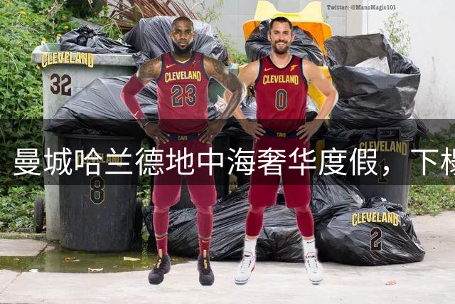曼城哈兰德地中海奢华度假，下榻毕加索曾眷恋的里维埃拉传奇酒店