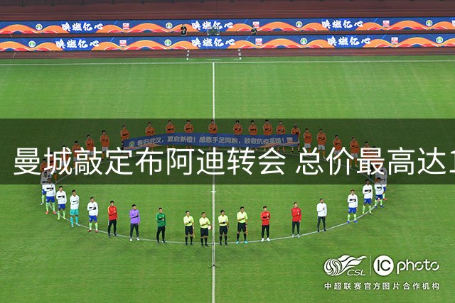 曼城敲定布阿迪转会 总价最高达1亿欧元签长约