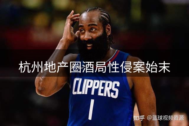 杭州地产圈酒局性侵案始末