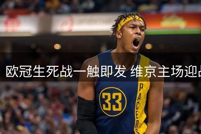 欧冠生死战一触即发 维京主场迎战萨格勒布关键对决