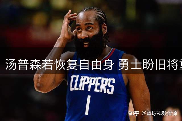 汤普森若恢复自由身 勇士盼旧将重归