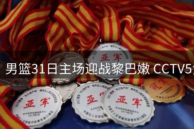 男篮31日主场迎战黎巴嫩 CCTV5黄金时段直播关键战