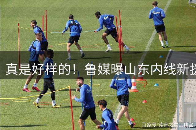 真是好样的！鲁媒曝山东内线新援敲定，邱彪破解难题，还留了后手