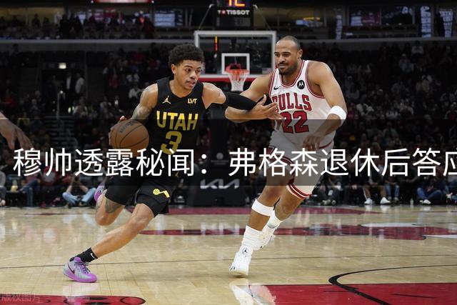 穆帅透露秘闻：弗格森退休后答应接手曼联 为切尔西含泪反悔