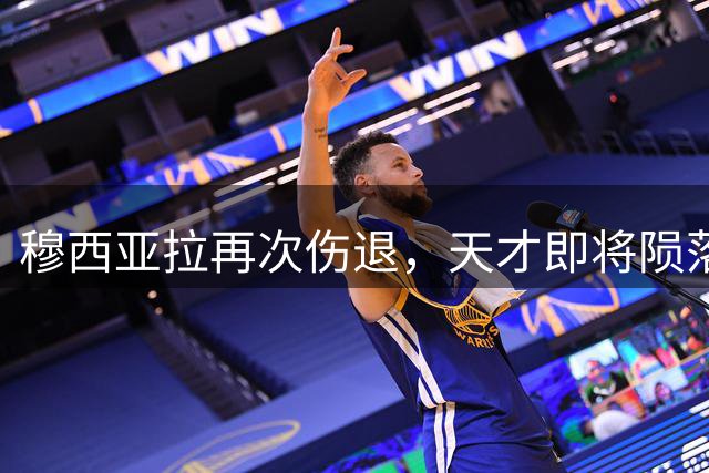 穆西亚拉再次伤退，天才即将陨落？