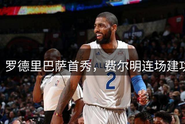 罗德里巴萨首秀，费尔明连场建功助巴萨2连胜