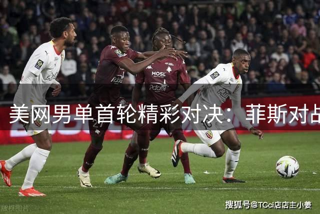 美网男单首轮精彩对决：菲斯对战西西，瓦林卡再逢贝雷