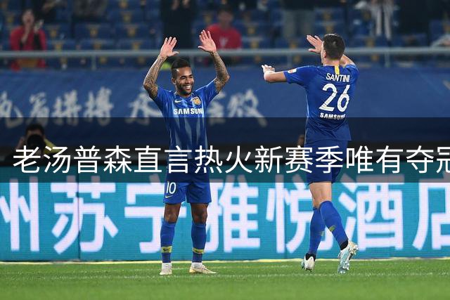 老汤普森直言热火新赛季唯有夺冠才算成功