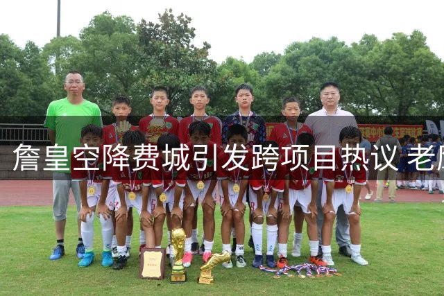 詹皇空降费城引发跨项目热议 老鹰众将畅谈体育文化魅力