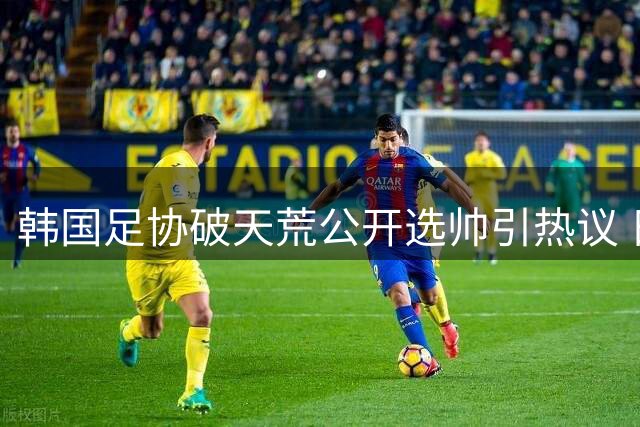 韩国足协破天荒公开选帅引热议 日本名宿本田圭佑隔空回应