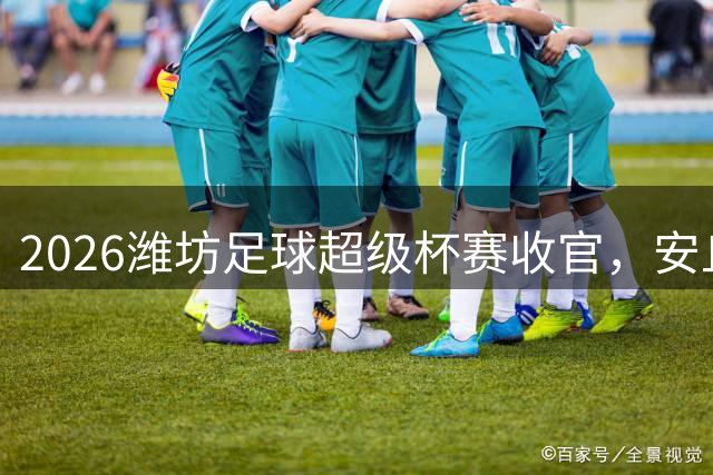 2026潍坊足球超级杯赛收官，安丘队勇夺桂冠