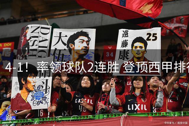 4-1！率领球队2连胜 登顶西甲排行榜！皇马3大明星闪耀，穆帅主场取胜